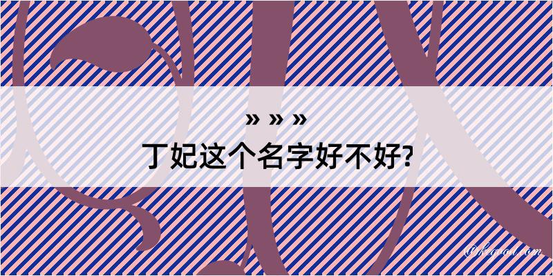 丁妃这个名字好不好?