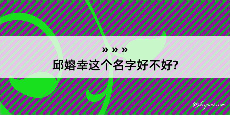 邱嫆幸这个名字好不好?