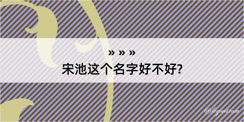 宋池这个名字好不好?