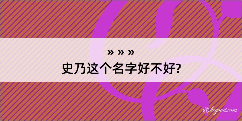 史乃这个名字好不好?