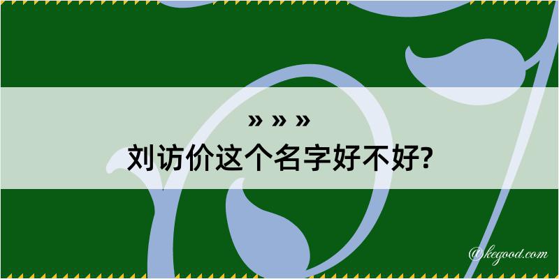 刘访价这个名字好不好?