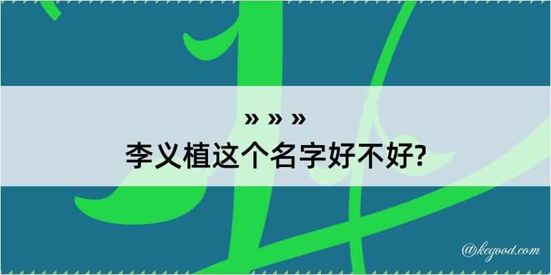 李义植这个名字好不好?