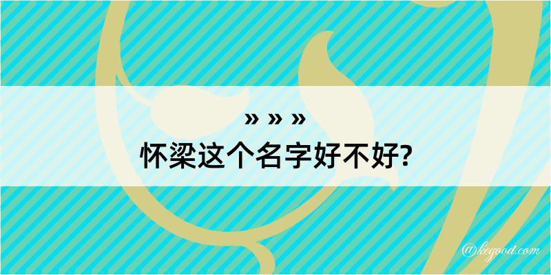 怀梁这个名字好不好?