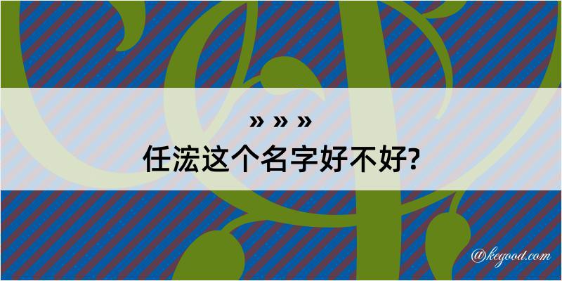 任浤这个名字好不好?