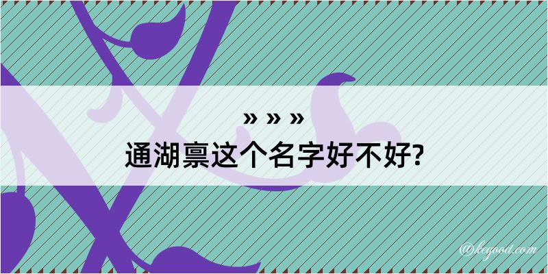 通湖禀这个名字好不好?