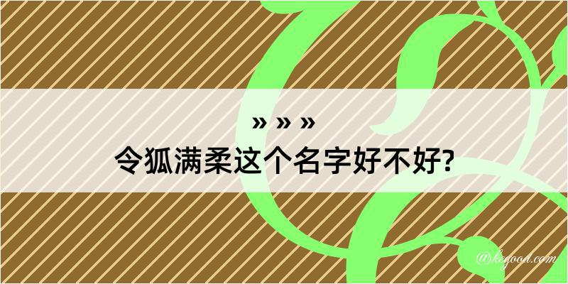 令狐满柔这个名字好不好?