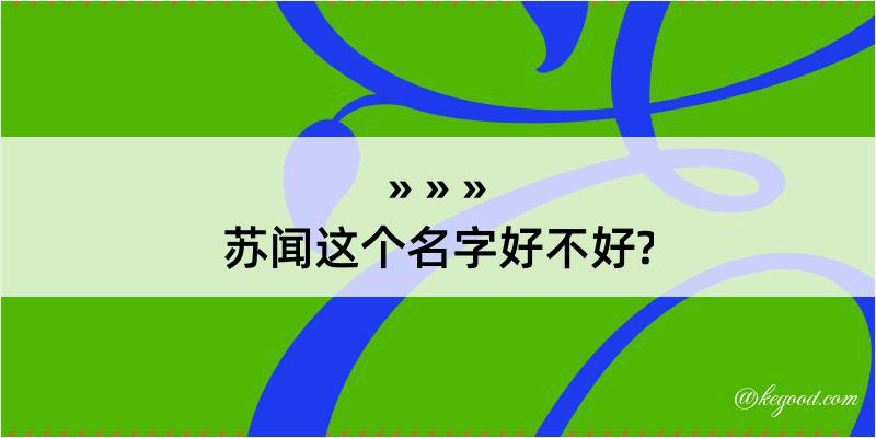 苏闻这个名字好不好?