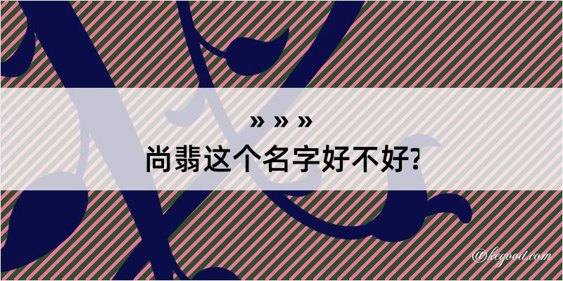 尚翡这个名字好不好?