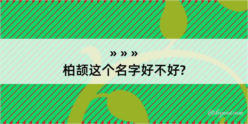 柏颉这个名字好不好?