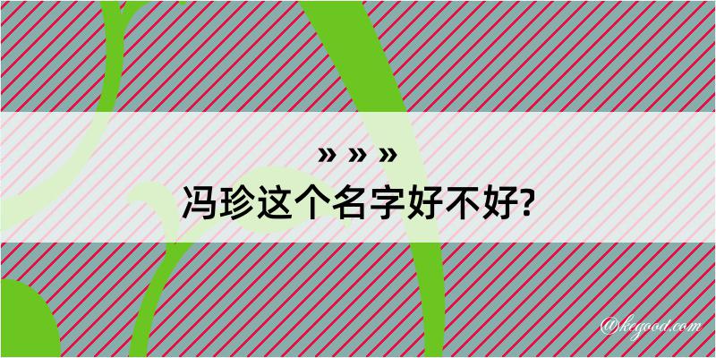 冯珍这个名字好不好?