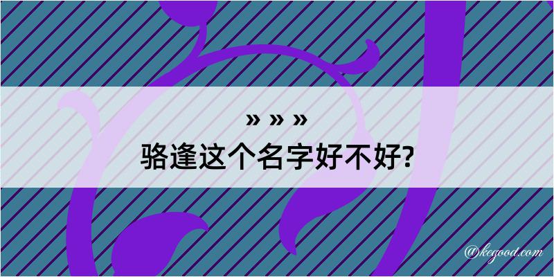 骆逢这个名字好不好?