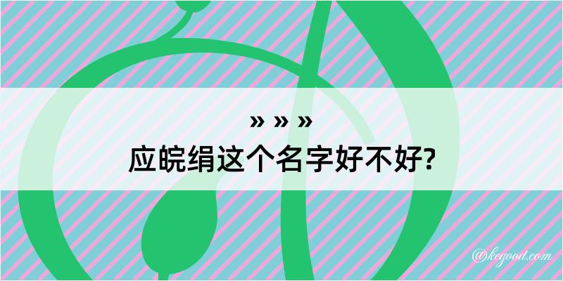 应皖绢这个名字好不好?