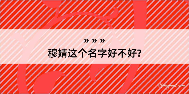 穆婧这个名字好不好?