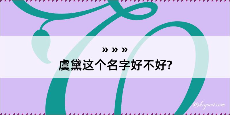 虞黛这个名字好不好?