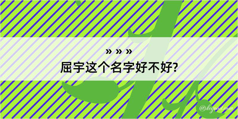 屈宇这个名字好不好?