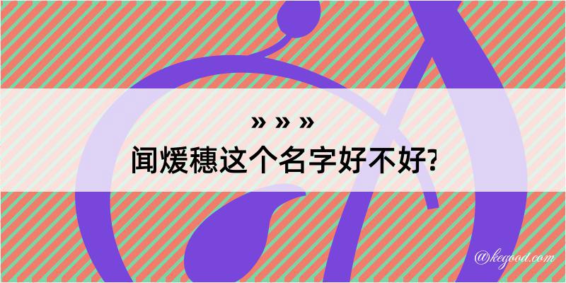 闻煖穗这个名字好不好?