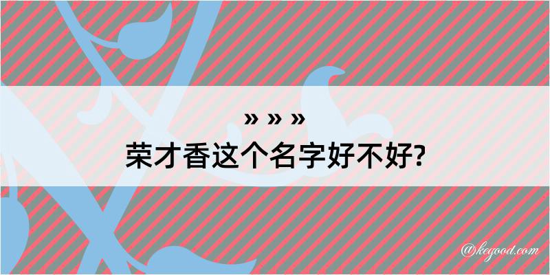 荣才香这个名字好不好?