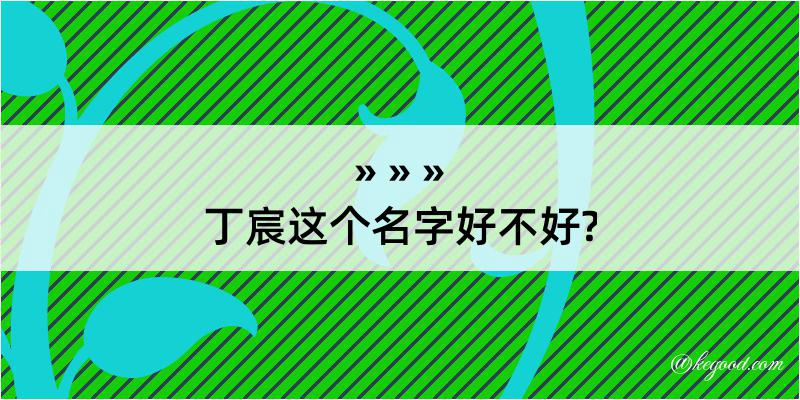 丁宸这个名字好不好?