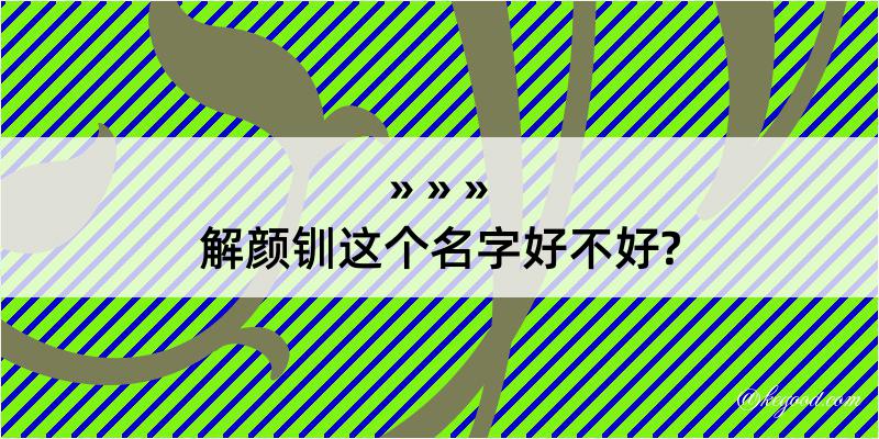 解颜钏这个名字好不好?