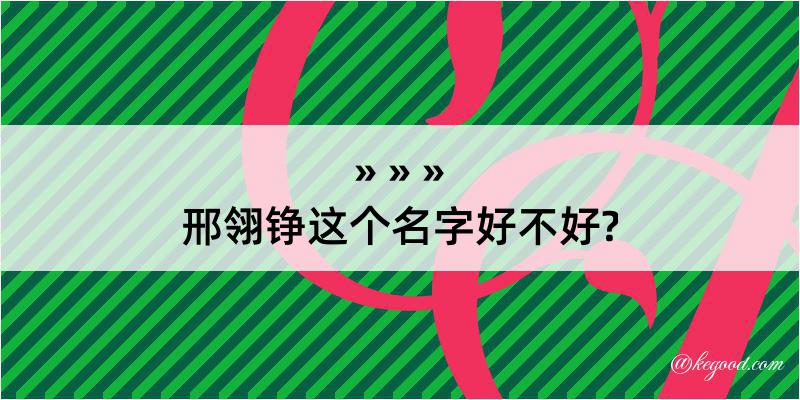 邢翎铮这个名字好不好?