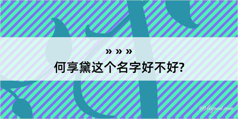 何享黛这个名字好不好?