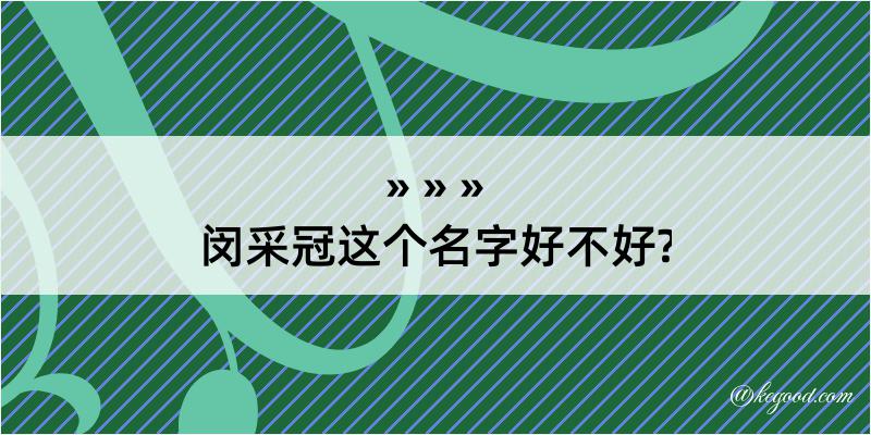 闵采冠这个名字好不好?