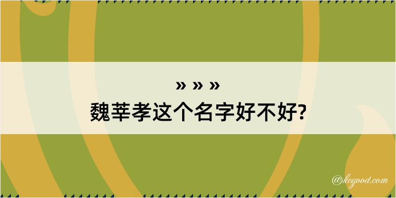 魏莘孝这个名字好不好?