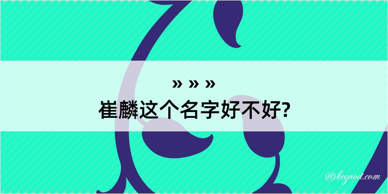 崔麟这个名字好不好?