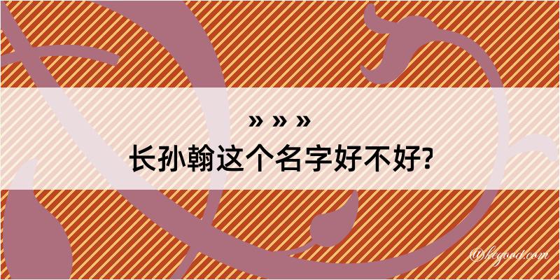 长孙翰这个名字好不好?