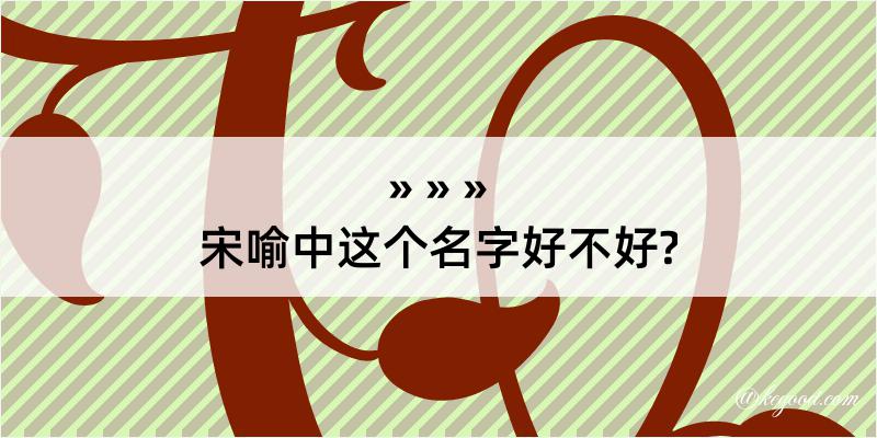 宋喻中这个名字好不好?