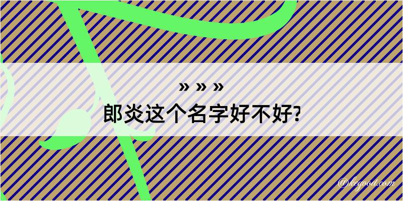 郎炎这个名字好不好?