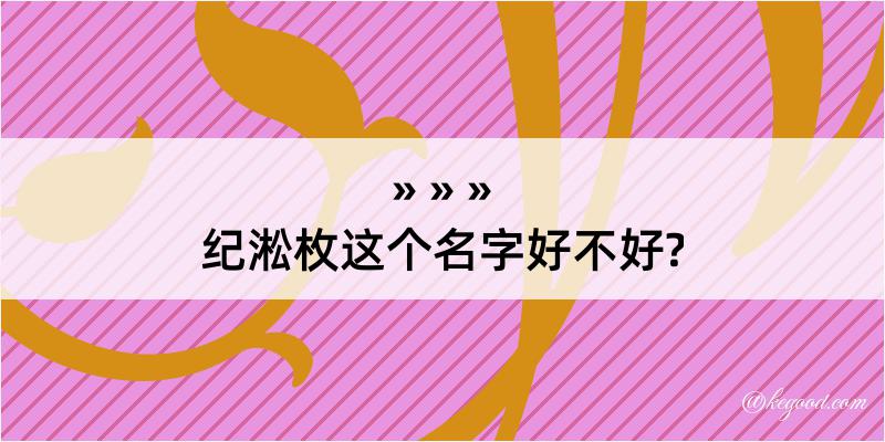 纪淞枚这个名字好不好?