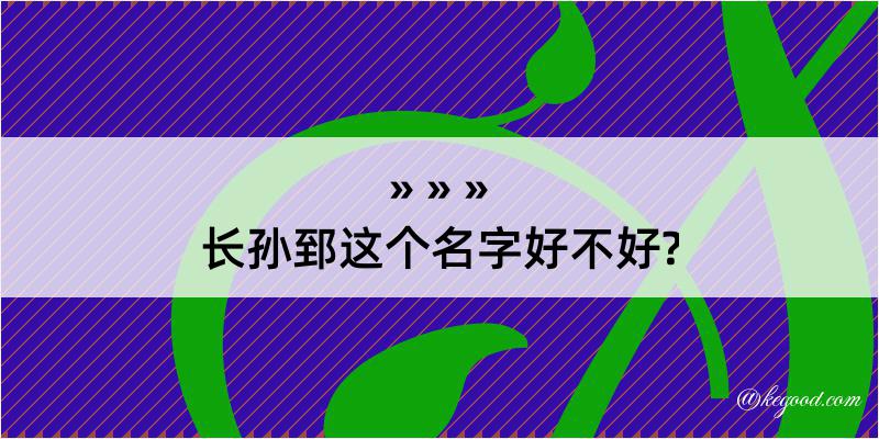 长孙郅这个名字好不好?