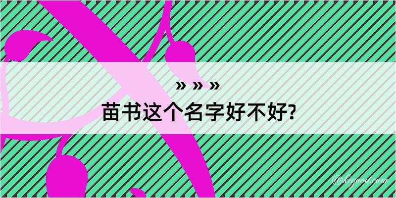 苗书这个名字好不好?