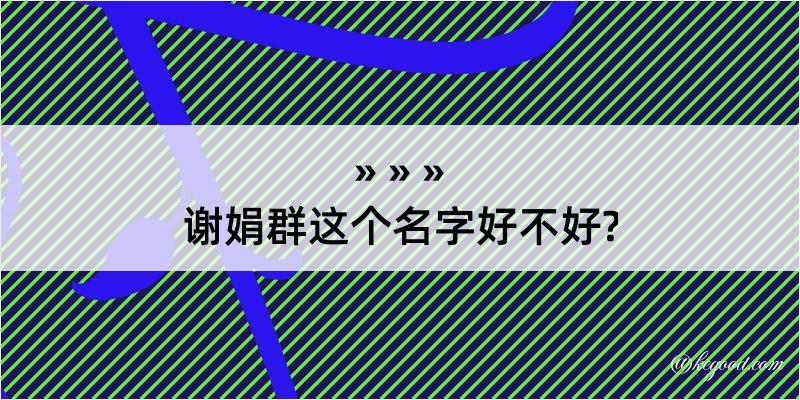 谢娟群这个名字好不好?