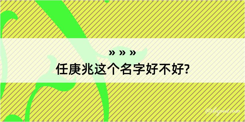 任庚兆这个名字好不好?