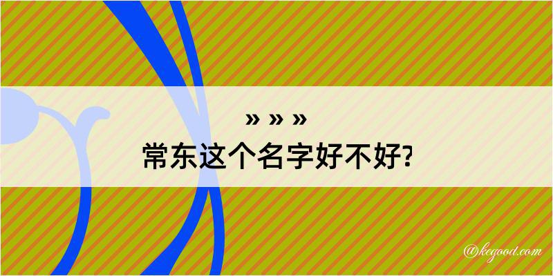 常东这个名字好不好?