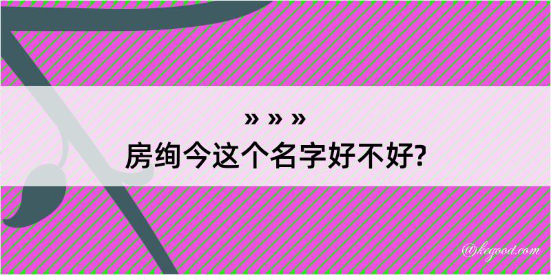 房绚今这个名字好不好?