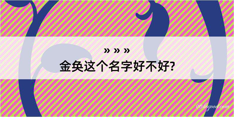 金奂这个名字好不好?