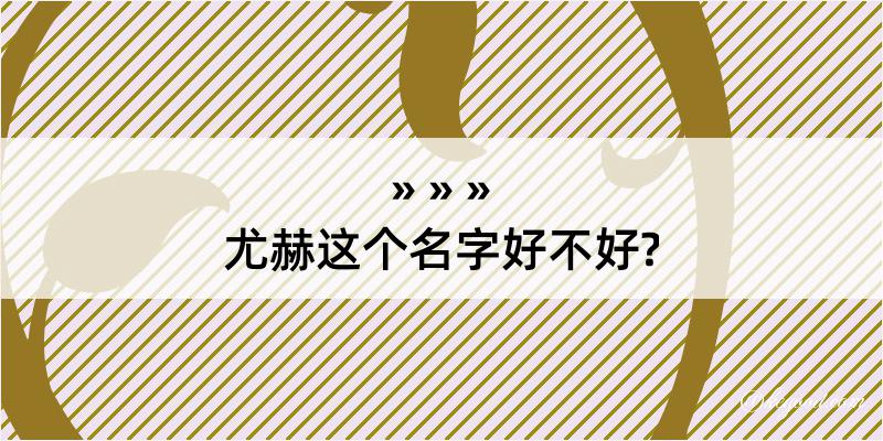 尤赫这个名字好不好?