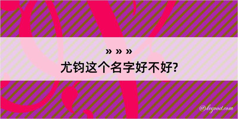 尤钧这个名字好不好?