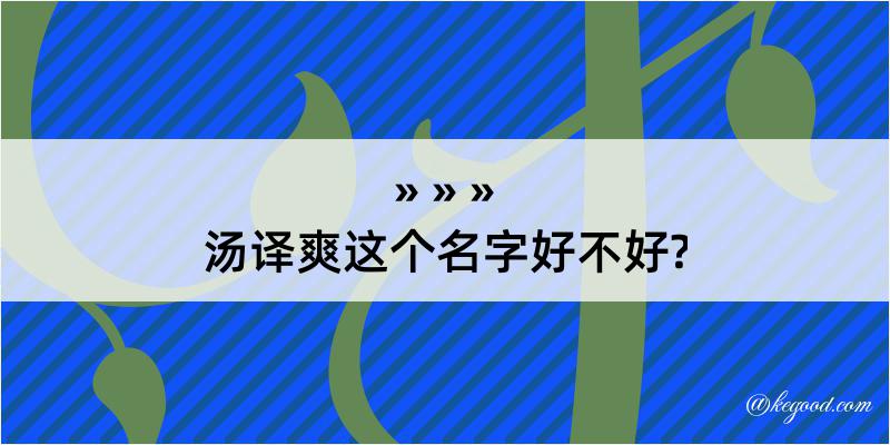 汤译爽这个名字好不好?