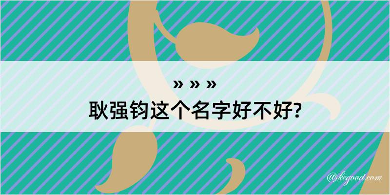 耿强钧这个名字好不好?