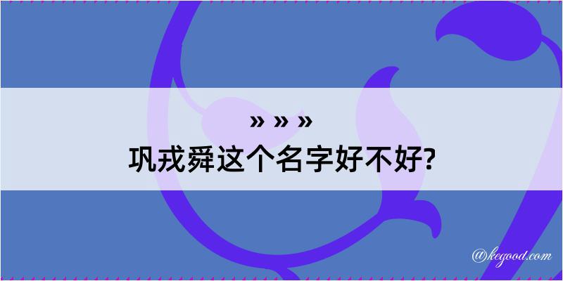 巩戎舜这个名字好不好?