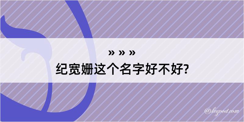 纪宽姗这个名字好不好?