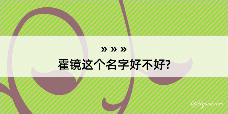 霍镜这个名字好不好?