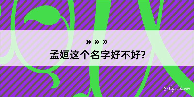 孟姮这个名字好不好?