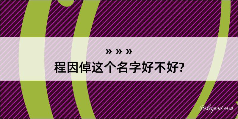 程因倬这个名字好不好?