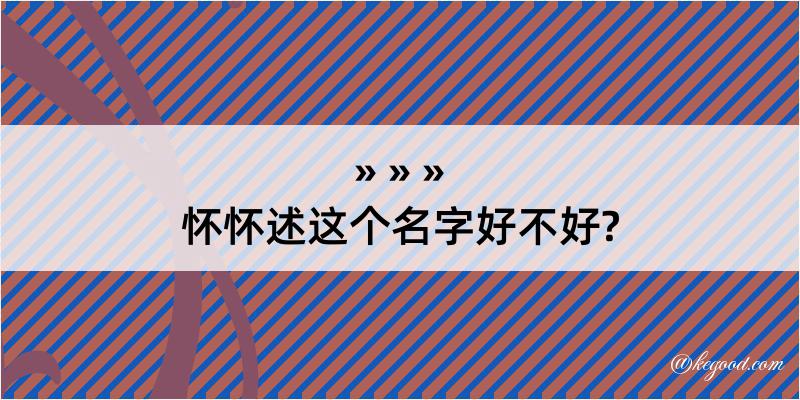 怀怀述这个名字好不好?