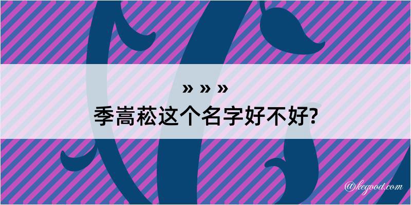 季嵩菘这个名字好不好?